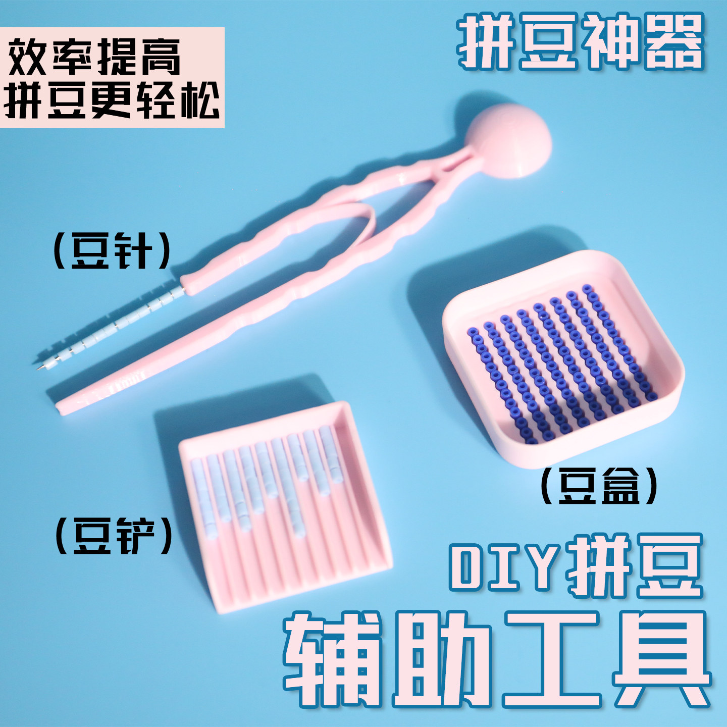 拼豆笔工具豆针豆铲镊子手工diy专用补充材料包套装融合拼豆配件~,玩具/童车/益智/积木/模型,拼豆/拼豆工具,淘宝优惠券,粉丝福利购,淘宝优惠卷