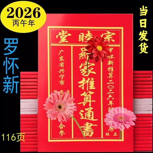 正版兴宁2026年罗怀新通书宗睦堂