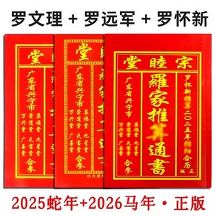 通书罗家推算通书历书通书2026年新款日历老黄历罗远军文理罗定辉农家历老式万年历黄历书黄道宗睦堂通书大全