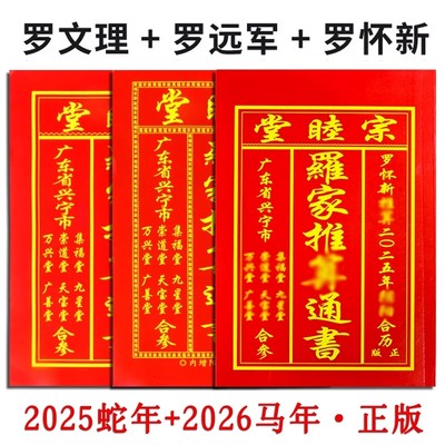 通书罗家推算通书历书通书2026年新款日历老黄历罗远军文理罗定辉农家历老式万年历黄历书黄道宗睦堂通书大全
