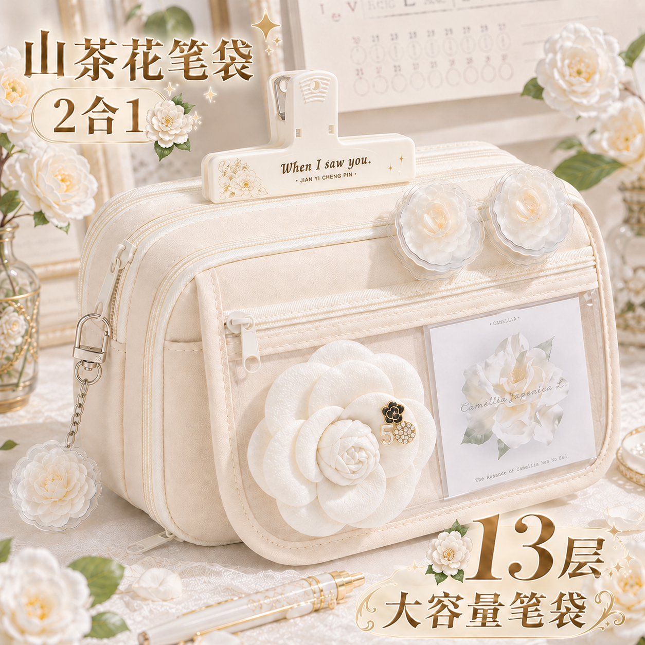 13层山茶花笔袋~2026新款