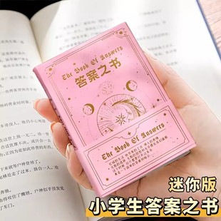小学生答案之书迷你版带解析神奇的答案之书典藏版解析话术明星同款人生答案之书神秘的答案之书生日礼物卡牌