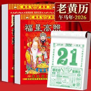 日历2026年黄历挂历家用挂墙老式黄历手撕万年历撕历一天一张挂历牌年历黄道每天一页吉日365张皇历农村挂历