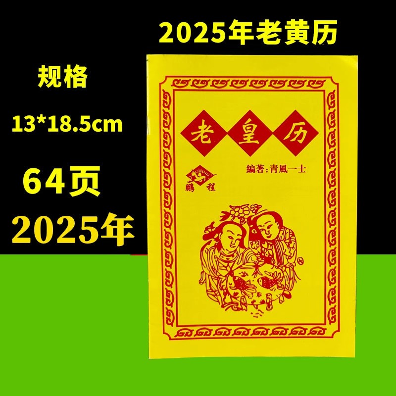 2026年老黄历万年历新款日历通书历书罗家推算通书老皇历出门看好日农家历老式黄历万年历手翻黄历书通书大全