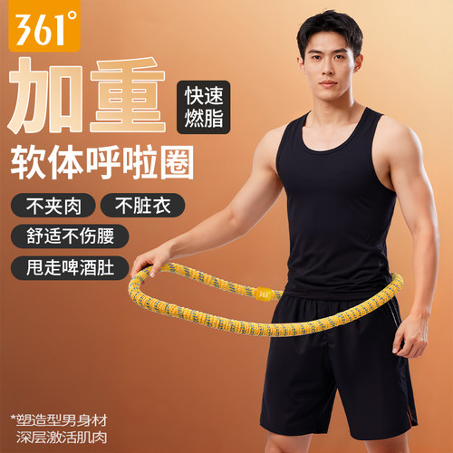361°软体呼啦圈收腹减肥不伤腰