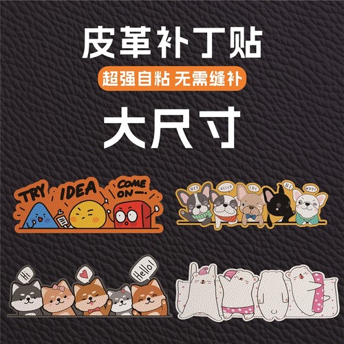 卡通图案自粘皮革修补贴书包沙发电动摩托车汽车座椅补丁贴大尺寸