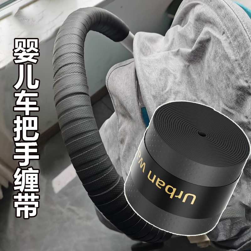 婴儿车包边条啃咬缠绕绑带推车扶手防滑配件通用握把手自粘保护套