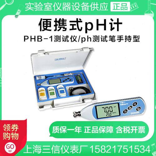 上海三信 PHB-1便携式pH计/数显酸度计/pH测试仪/ph测试笔手持型