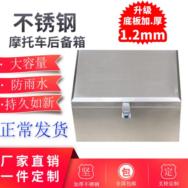 2023摩托车尾箱后备箱电瓶车电动车不锈钢通用储物工具箱可定包邮