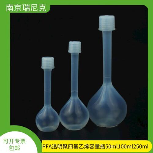 现货南京瑞尼克PFA容量瓶透明聚四氟乙烯容量瓶pfa耐有机溶剂HF
