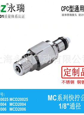 NCZ永瑞|RP-MC系不锈钢快速接头列快拧公头20025 2004 2006 冷水