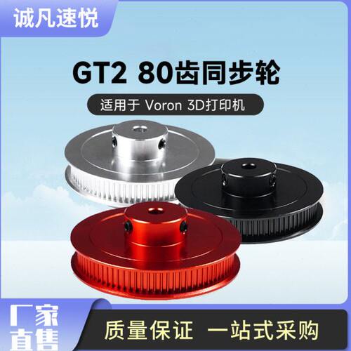 voron 沃龙3D打印机配件 80齿2gt同步轮铝合金传动同步带轮带宽6m