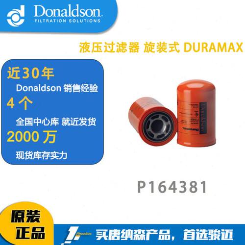 唐纳森滤芯Donaldson P164381 液压过滤器，旋装式 DURAMAX