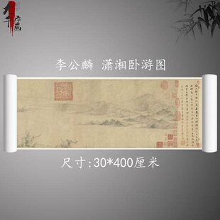 1:1古代长卷名画真迹高清复制品宋李公麟 潇湘卧游图手卷定制装裱