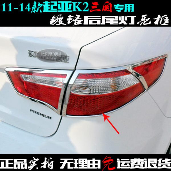 起亚K2尾灯框 老款三厢专用后尾灯罩亮条 电镀铬后车灯改装饰亮框