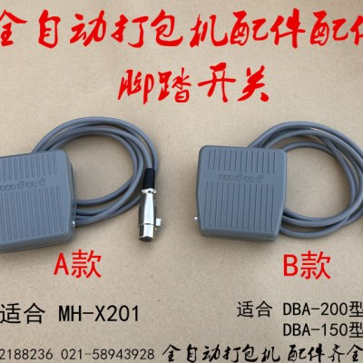 MH-X201全自动捆扎机脚踏开关DBA150 DBA200全自动打包机脚踏开关