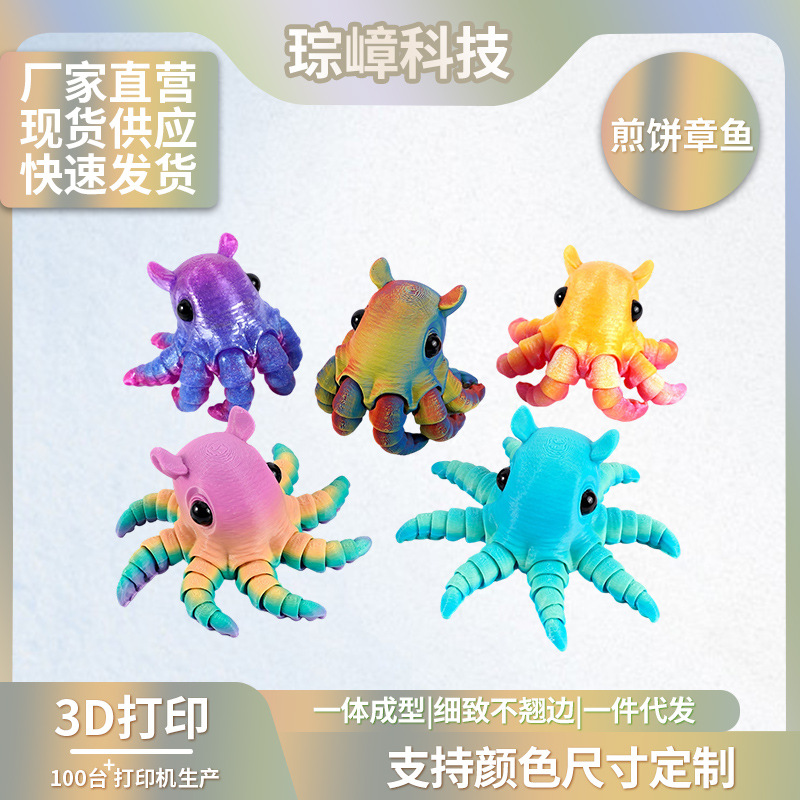 3D新款打印热销煎饼章鱼可爱海洋
