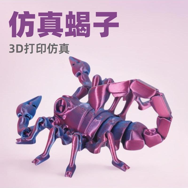 3D新款打印蝎子关节可动仿真动物