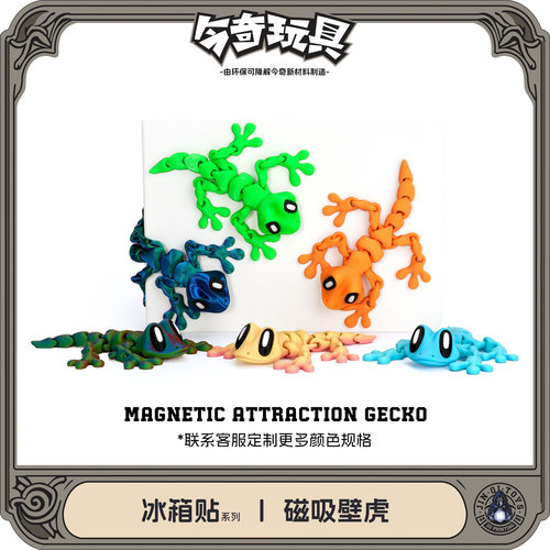 3D新款打印磁吸壁虎关节可活动物