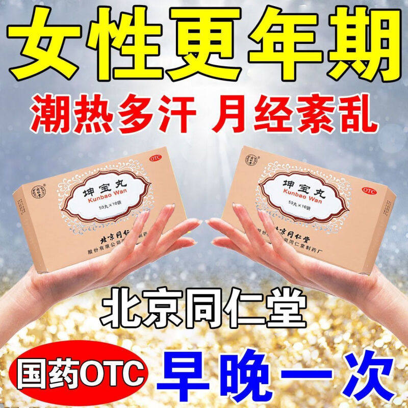 同仁堂治更年期综合征的药 妇女更年期潮热盗汗心烦易怒月经紊乱S