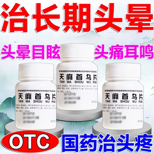 头晕药头晕目眩头晕眼花头痛耳鸣乏力站不稳头昏脑胀天麻首乌片S