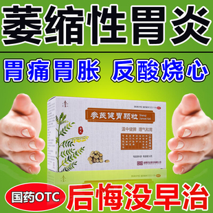 萎缩性胃炎中成药胃病胃痛胃胀反酸烧心胆汁反流性肠胃消化用药 S