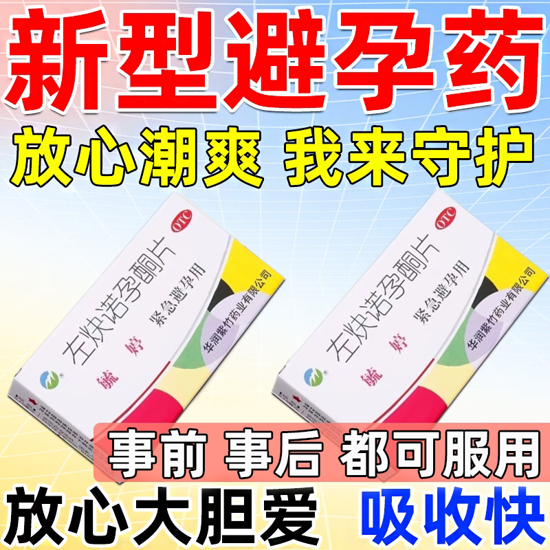 [毓婷]左炔诺孕酮片0.75mg*2片/盒