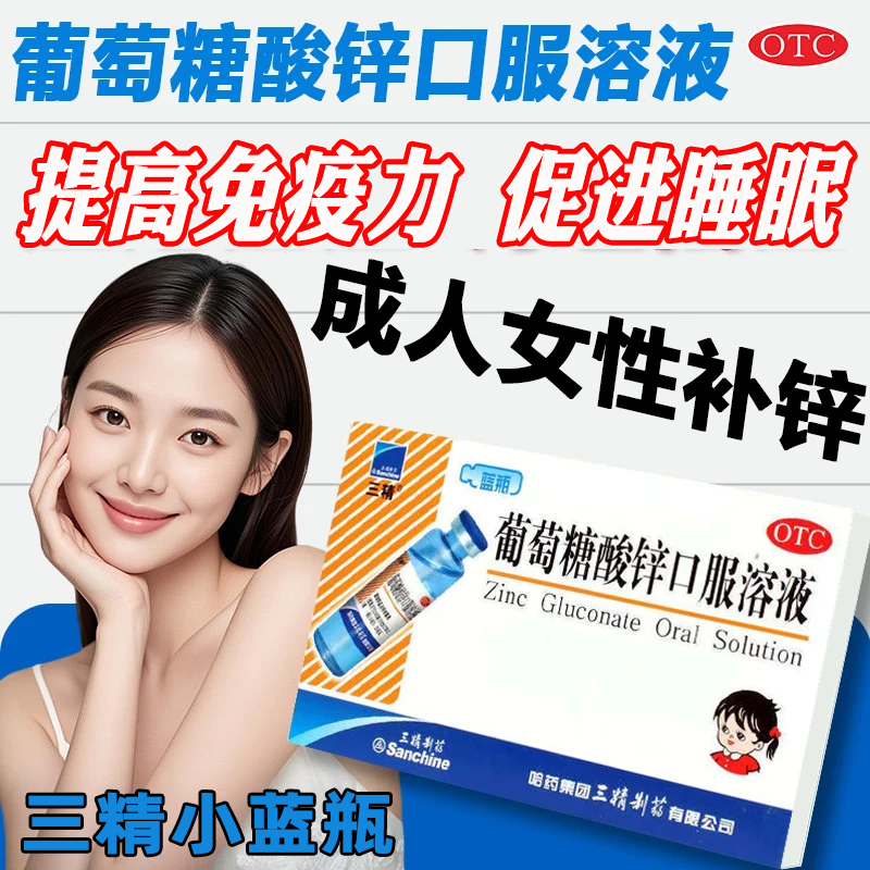 成人女性用葡萄糖酸锌口服溶液提高抵抗力促进睡眠改善暗沉肤色