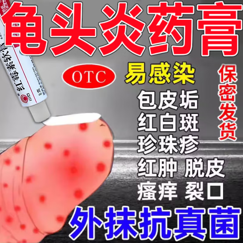 包皮炎龟头炎药膏 私处长疙瘩红肿红斑糜烂溃烂腥臭味红霉素软膏S