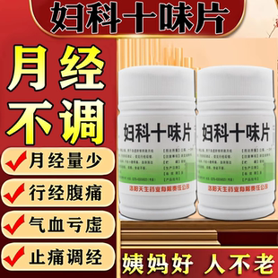 月经不调痛经止痛药特痛经宫寒调理中药小腹坠疼痛效药妇科十味片