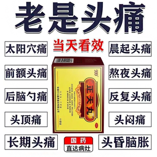 999正天丸偏头痛用药神经性头痛颈椎病型头疼针扎痛治头痛药S