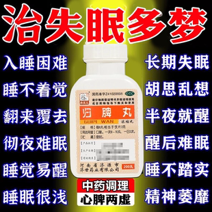 归脾丸正品 治头晕失眠中成药特疗效心慌失眠健脾养血安神助眠药