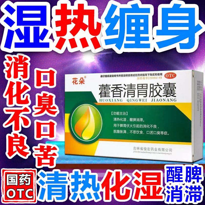 藿香清胃胶囊正品口臭口气重嘴巴臭胃热口有异味难闻脾胃湿气重S