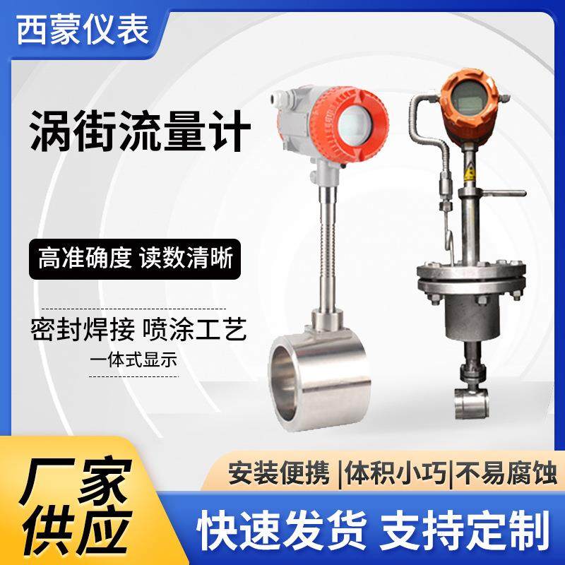 涡街流量计蒸汽压缩空气流量计量表数显气体流量计