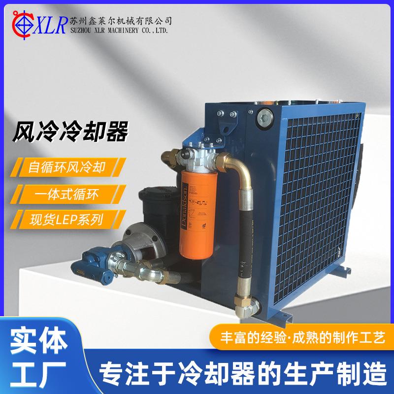 LEP系列风冷冷却器自循环风冷却器散热器立式油压汞站润滑系统