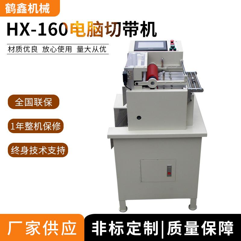 机械160全自动电脑切带机安全带裁切机织带魔术贴切带机厂家