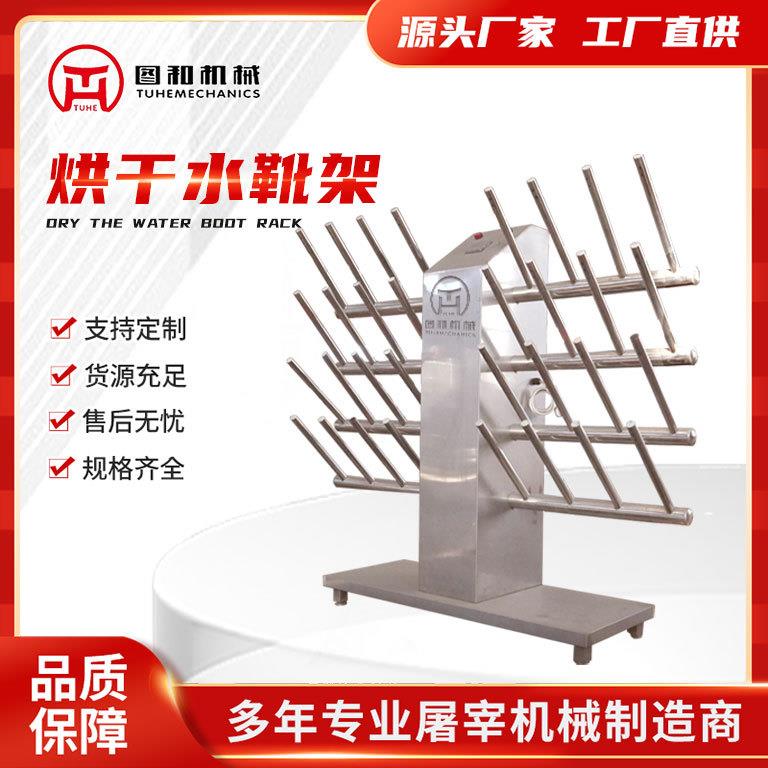 屠宰场用烘干水靴架大中小型猪牛羊家禽屠宰场工人烘干水靴架