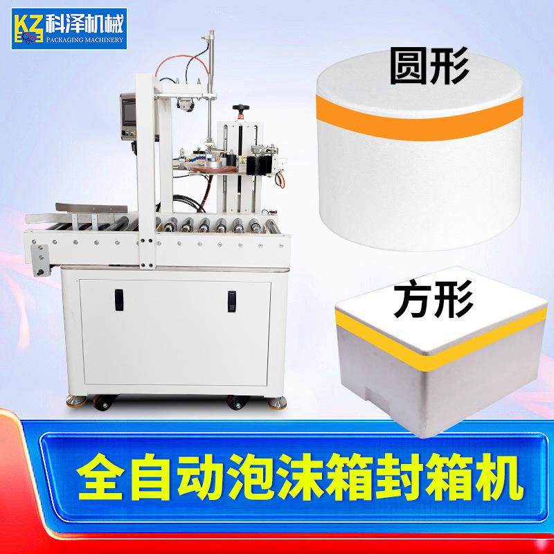 泡沫箱自动封箱机生鲜水果泡沫箱胶带缠绕机蛋糕冷饮泡沫箱打包机,办公设备/耗材/相关服务,包装机,淘宝优惠券,粉丝福利购,淘宝优惠卷