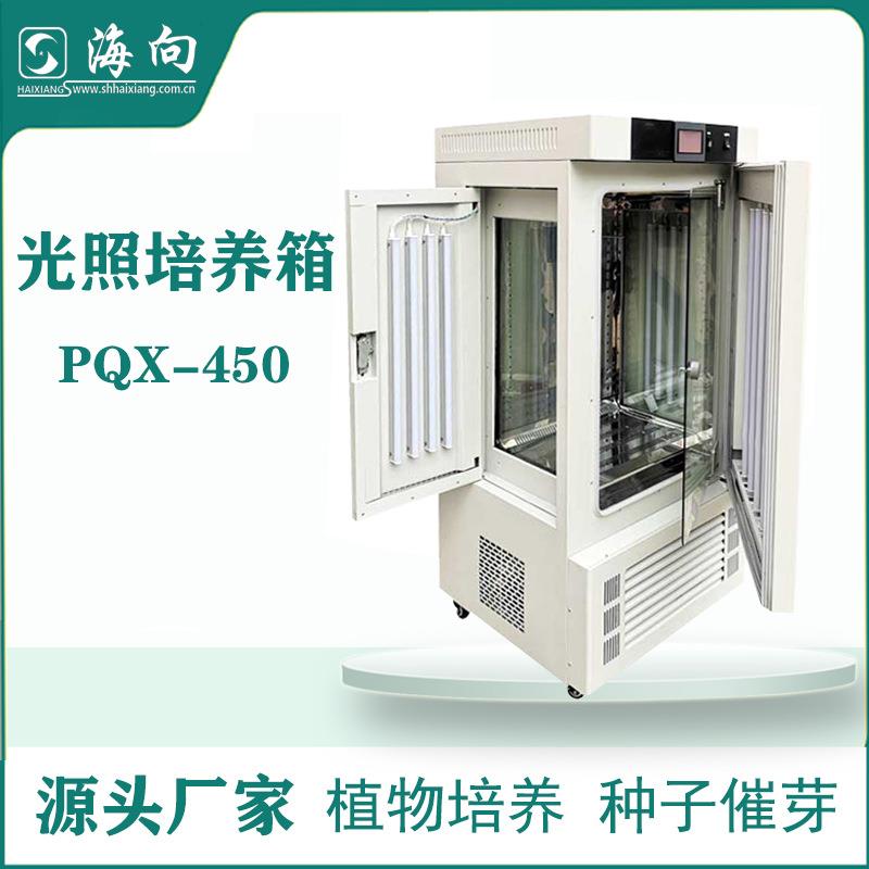 上海直销厂家生产PQX-450植物生长箱种子催芽箱光照人工培养箱