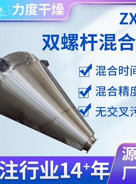 ZXH系列双锥螺杆混合机粉状粒状物料混料设备双螺旋锥形混合设备