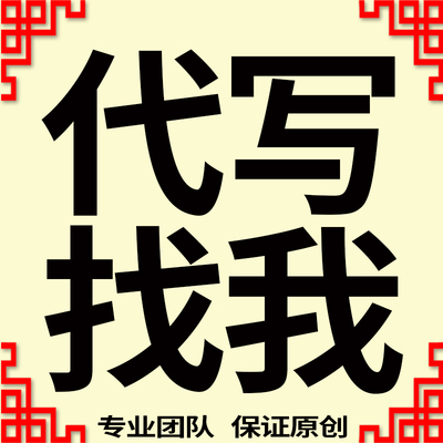代写文章发表撰写作润色述职竞聘演讲征文文案读后感策划写作代笔