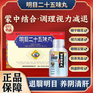 明目二十五味丸蒙清丹视力模糊视力减退眼干眼花清肝明目地黄丸G