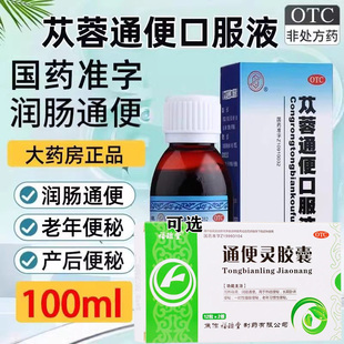 苁蓉通便口服液100ml润肠通便排毒老年便秘大便干结通便灵胶囊G