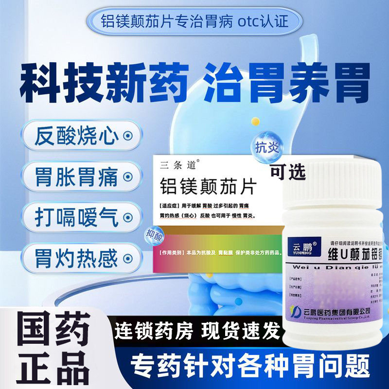 铝镁颠茄片治慢性胃炎胃痛胃胀反酸烧心修护胃黏膜维U颠茄铝镁片G