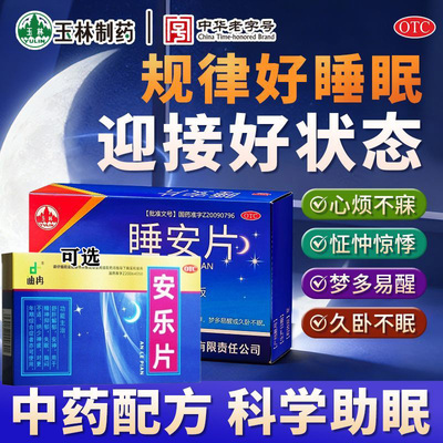 睡安片中药安神助眠失眠睡不着梦多易醒睡眠质量差助眠药安乐片G