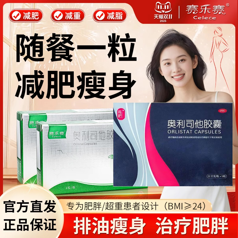 赛乐赛奥利司他胶囊减脂OTC减肥药搭配简肥瘦身排油减重正品速发J