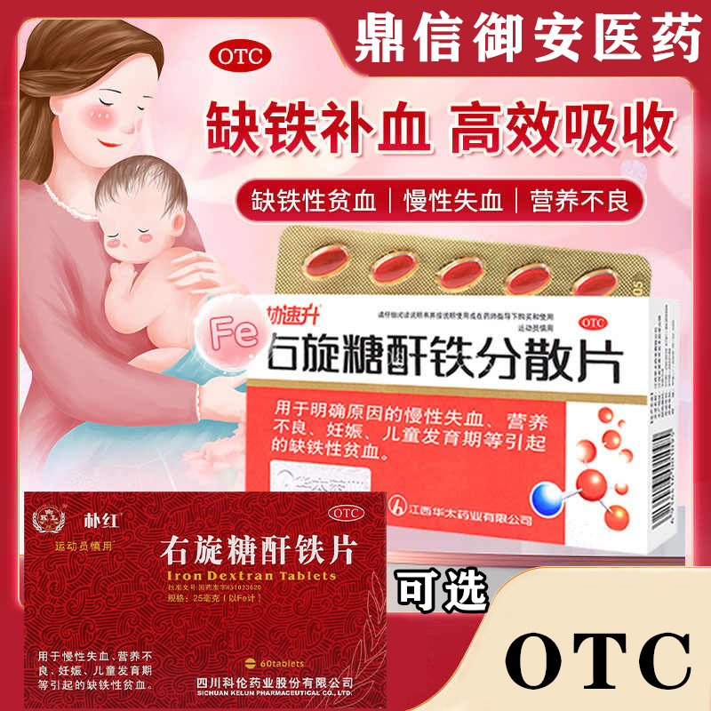 协速升右旋糖酐铁分散片可选朴红右旋糖酐铁片60片缺铁性贫血W