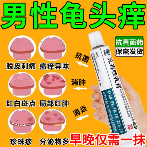 男性私处瘙痒克霉唑软乳膏龟头炎专用药真菌感染包皮瘙痒抗菌止痒