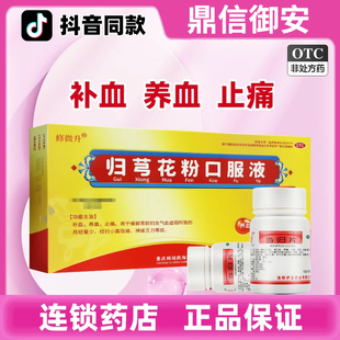 归芎花粉口服液补血养血止痛虚弱月经量少小腹隐痛乏力搭当归片T