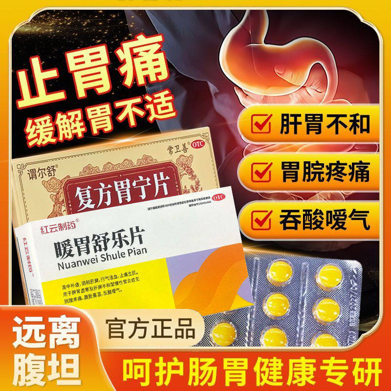 谓尔舒复方胃宁片胃疼胃胀胃酸胃寒肠胃用胃炎药可选暖胃舒乐片